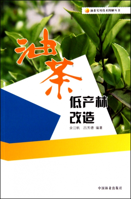 油茶低產林改造/油茶實用技術圖解叢書