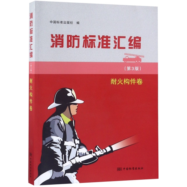 消防標準彙編(耐火構件卷第3版)