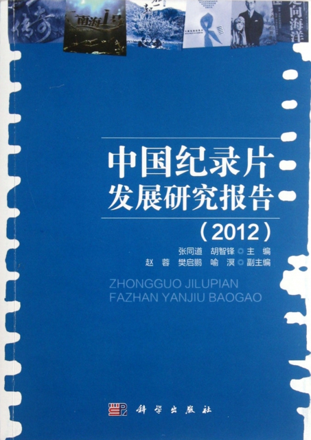 中國紀錄片發展研究報告(2012)