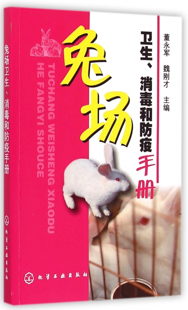 兔場衛生消毒和防疫手冊