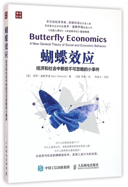 蝴蝶效應(經濟和社會中那些不可忽略的小事件)
