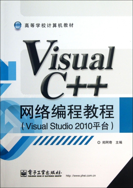Visual C++網絡編程教程(Visual Studio2010平臺高等學校計算機教材)