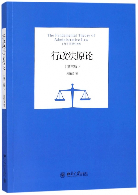 行政法原論(第3版)