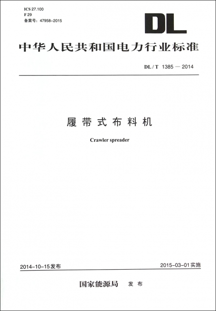 履帶式布料機(DLT1385-2014)/中華人民共和國電力行業標準