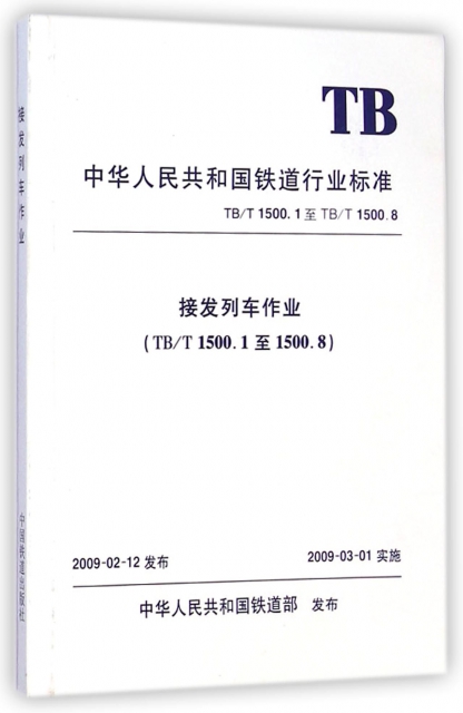 接發列車作業(TBT1500.1至1500.8)/中華人民共和國鐵道行業標準