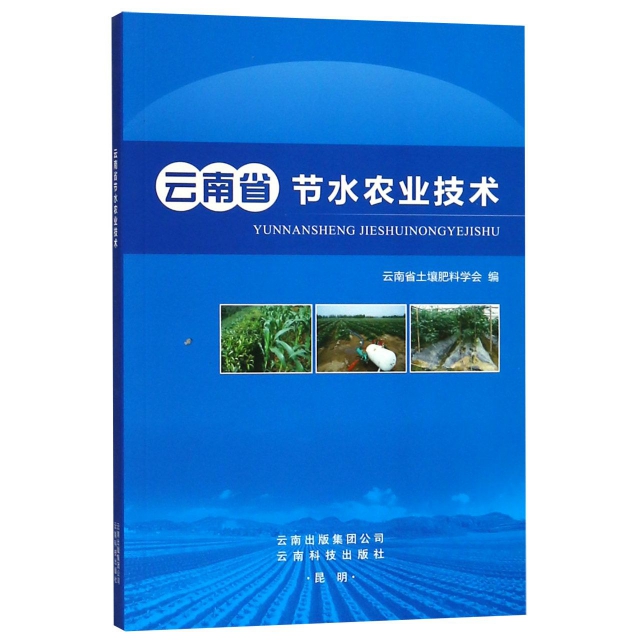 雲南省節水農業技術