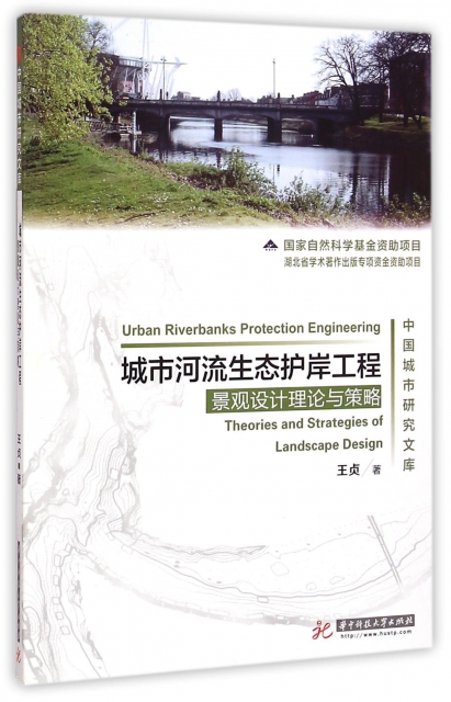 城市河流生態護岸工程景觀設計理論與策略/中國城市研究文庫