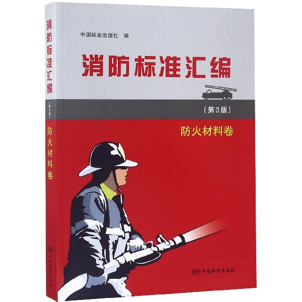 消防標準彙編(防火材料卷第3版)