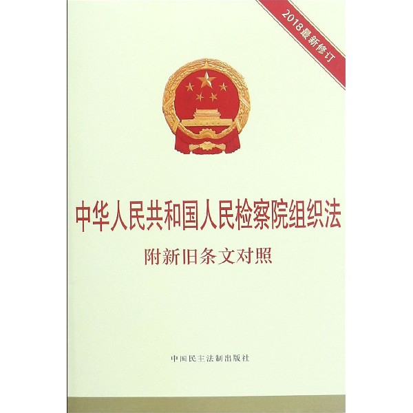 中華人民共和國人民檢察院組織法(2018最新修訂)