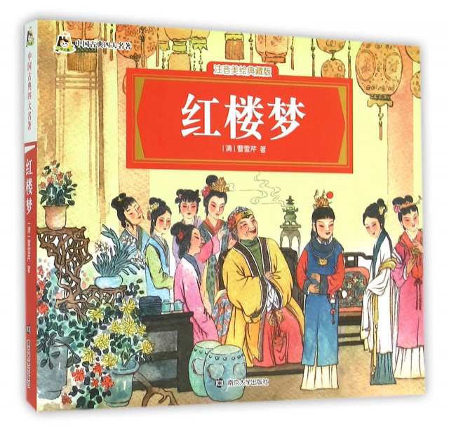 紅樓夢(注音美繪典藏版)/中國古典四大名著