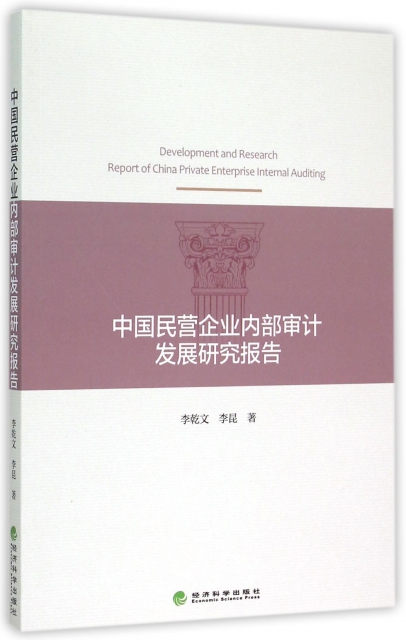 中國民營企業內部審計發展研究報告