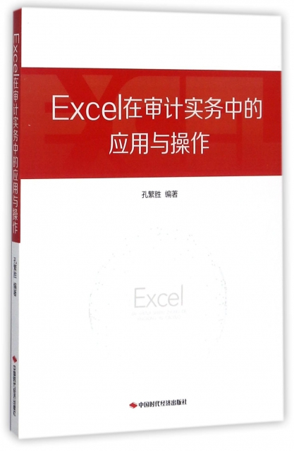 Excel在審計實務中的應用與操作(附光盤)