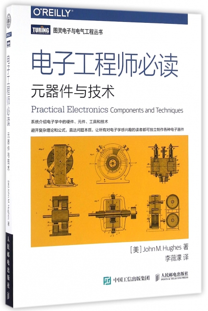 電子工程師必讀(元器件與技術)/圖靈電子與電氣工程叢書