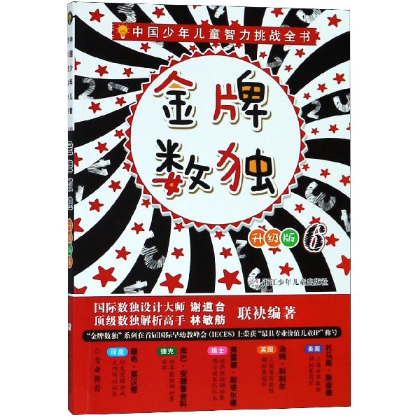 金牌數獨(升級版6)/中國少年兒童智力挑戰全書