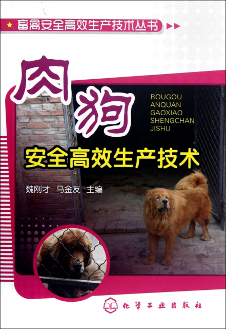 肉狗安全高效生產技術/畜禽安全高效生產技術叢書