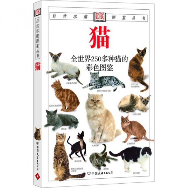貓(全世界250多種貓的彩色圖鋻)/自然珍藏圖鋻叢書