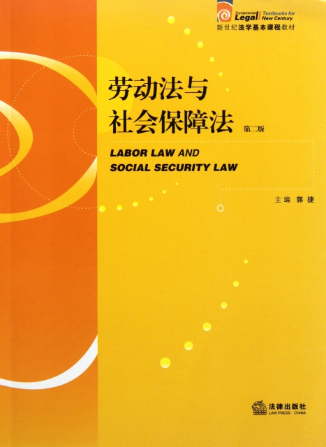 勞動法與社會保障法(第2版新世紀法學基本課程教材)
