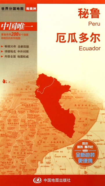秘魯阨瓜多爾(1:2900000)/世界分國地圖
