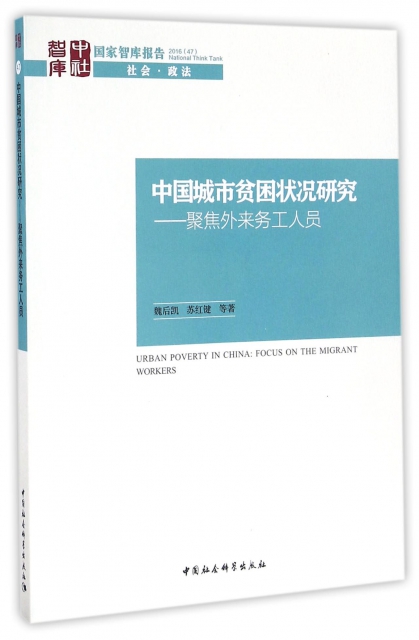 中國城市貧困狀況研究--聚焦外來務工人員/國家智庫報告