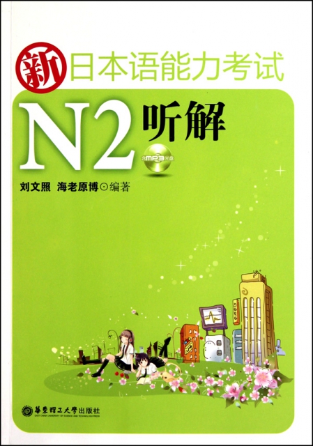 新日本語能力考試N2聽解(附光盤共2冊)