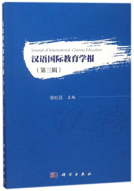 漢語國際教育學報(第3輯)