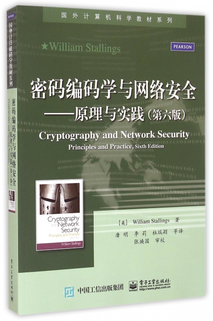 密碼編碼學與網絡安全--原理與實踐(第6版)/國外計算機科學教材繫列