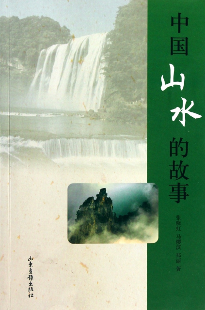 中國山水的故事
