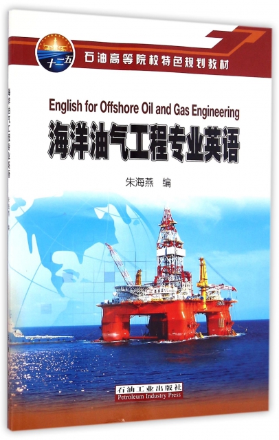 海洋油氣工程專業英語(石油高等院校特色規劃教材)