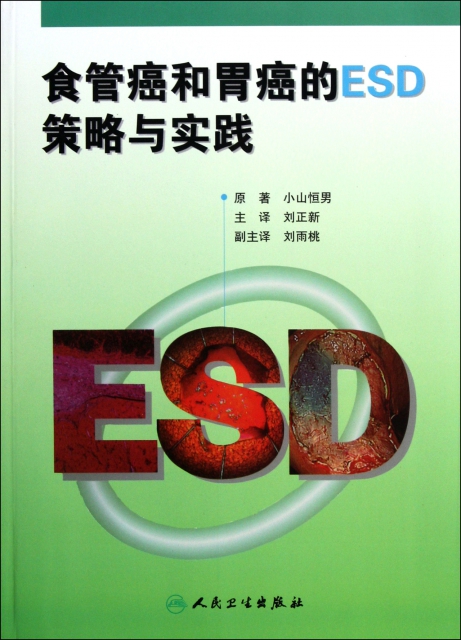 食管癌和胃癌的ESD策略與實踐
