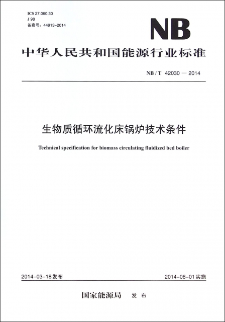 生物質循環流化床鍋爐技術條件(NBT42030-2014)/中華人民共和國能源行業標準