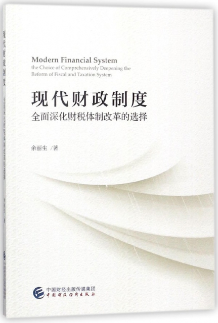現代財政制度(全面深化財稅體制改革的選擇)