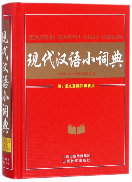 現代漢語小詞典(精)