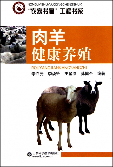 肉羊健康養殖/農家書