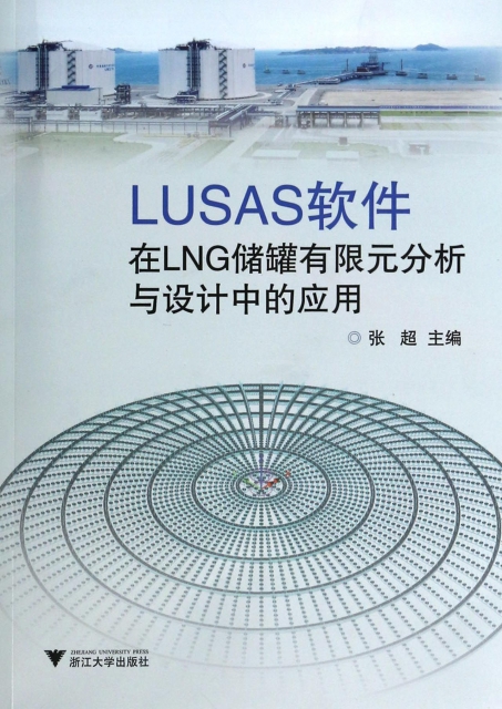 LUSAS軟件在LNG儲罐有限元分析與設計中的應用
