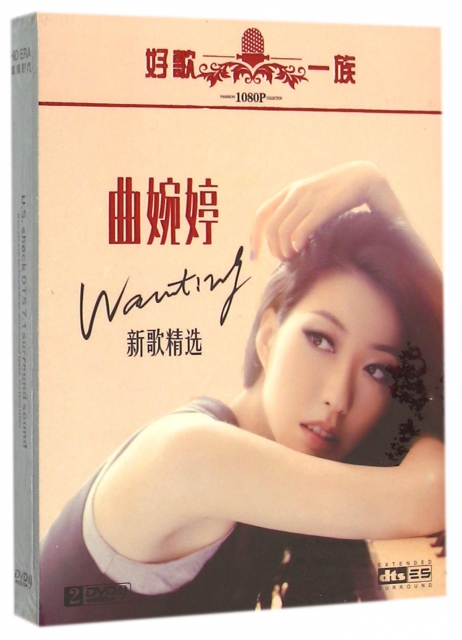 DVD-9曲婉婷新歌精選(2碟裝)
