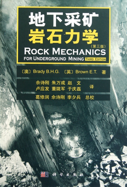 地下采礦岩石力學(第3版)(精)