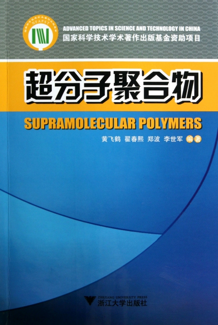 超分子聚合物