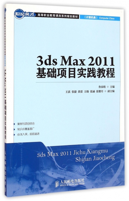 3ds Max2011基礎項目實踐教程(計算機類世紀英纔高等職業教育課改繫列規劃教材)