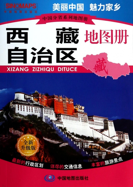 西藏自治區地圖冊(全