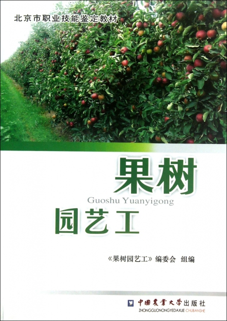 果樹園藝工(北京市職業技能鋻定教材)