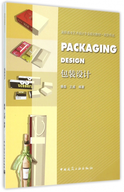 包裝設計(視覺傳達高職高專藝術設計專業規劃教材)