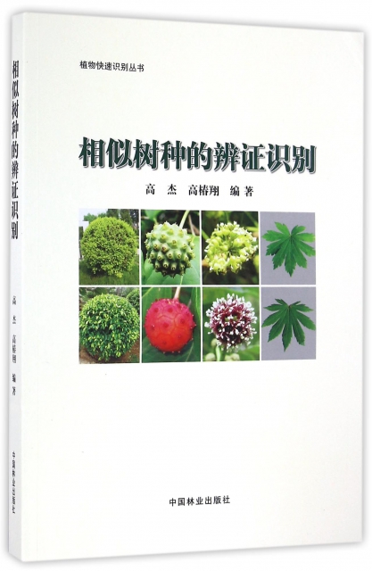 相似樹種的辨證識別/植物快速識別叢書