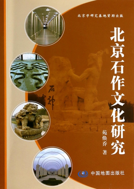 北京石作文化研究