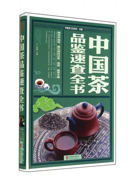 中國茶品鋻速查全書(中國茶文化知識一本通)