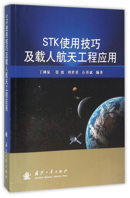 STK使用技巧及載人航天工程應用