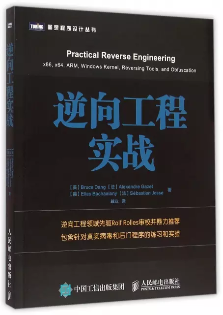 逆向工程實戰/圖靈程序設計叢書