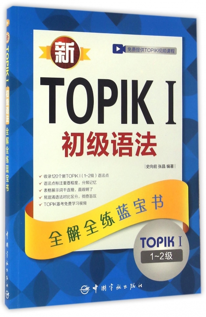 新TOPIKⅠ初級語法(TOPIKⅠ1-2級全解全練藍寶書)