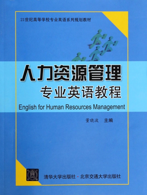 人力資源管理專業英語教程(21世紀高等學校專業英語繫列規劃教材)