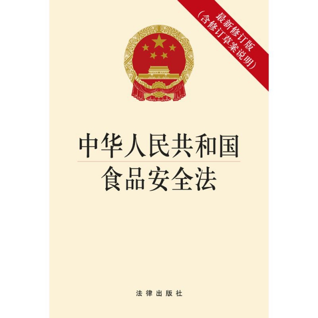 中華人民共和國食品安全法(最新修訂版)