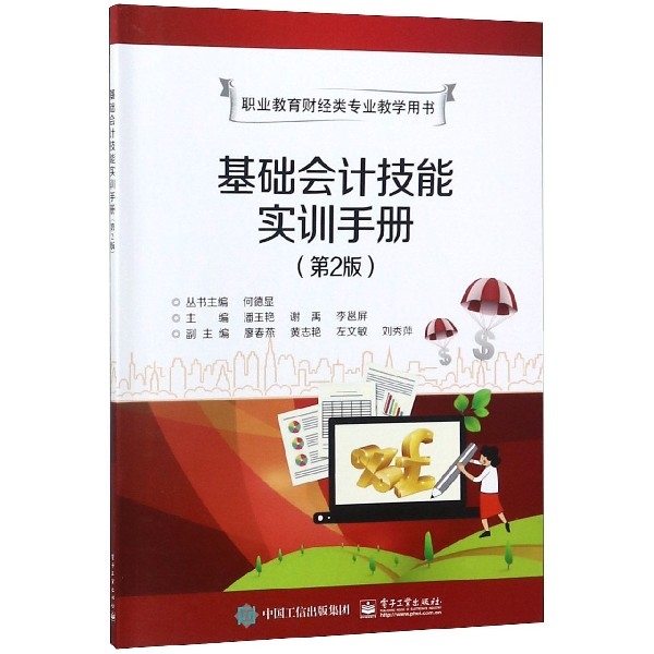 基礎會計技能實訓手冊(第2版職業教育財經類專業教學用書)